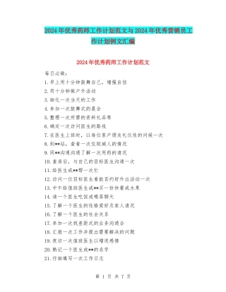 2024年优秀药师工作计划范文与2024年优秀营销员工作计划例文汇编