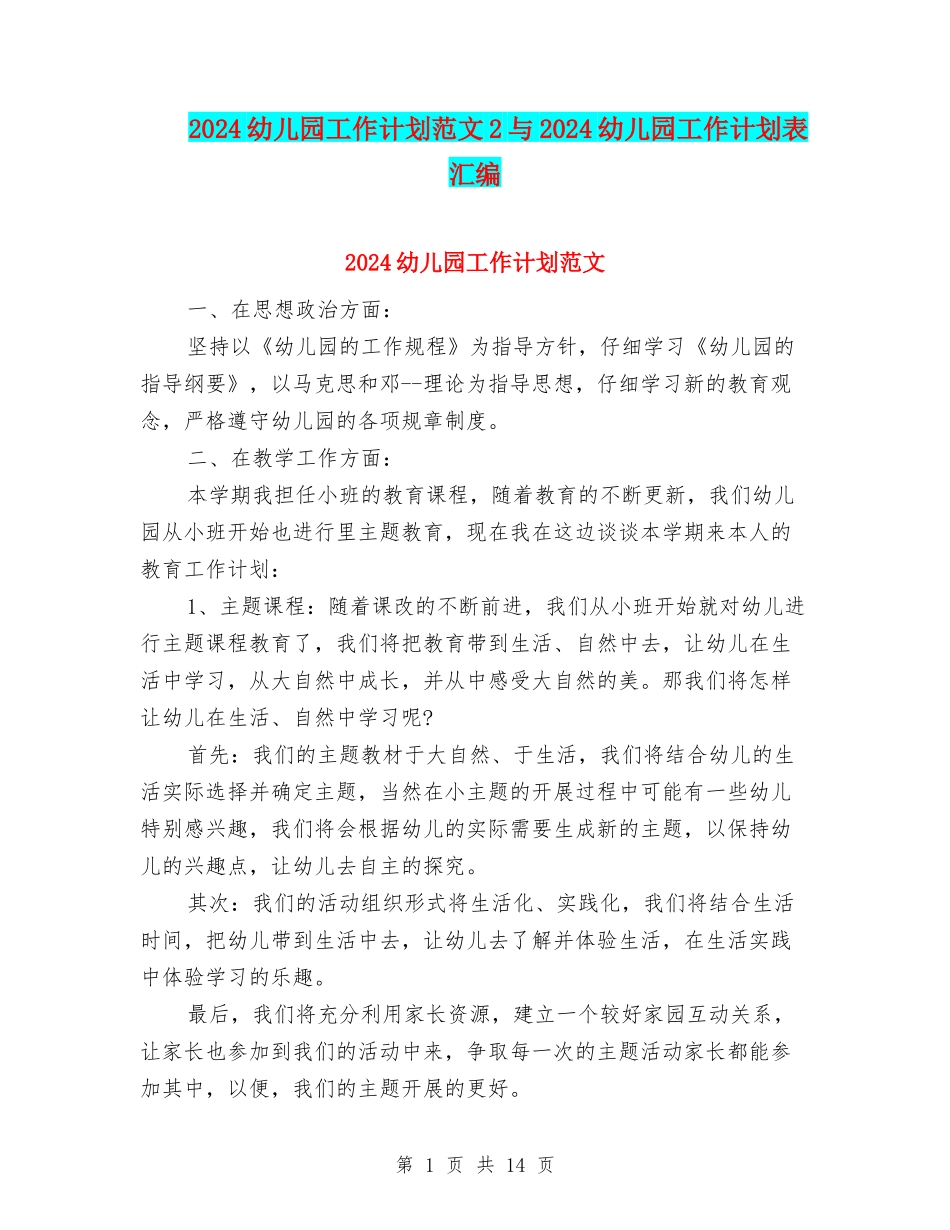 2024幼儿园工作计划范文2与2024幼儿园工作计划表汇编_第1页