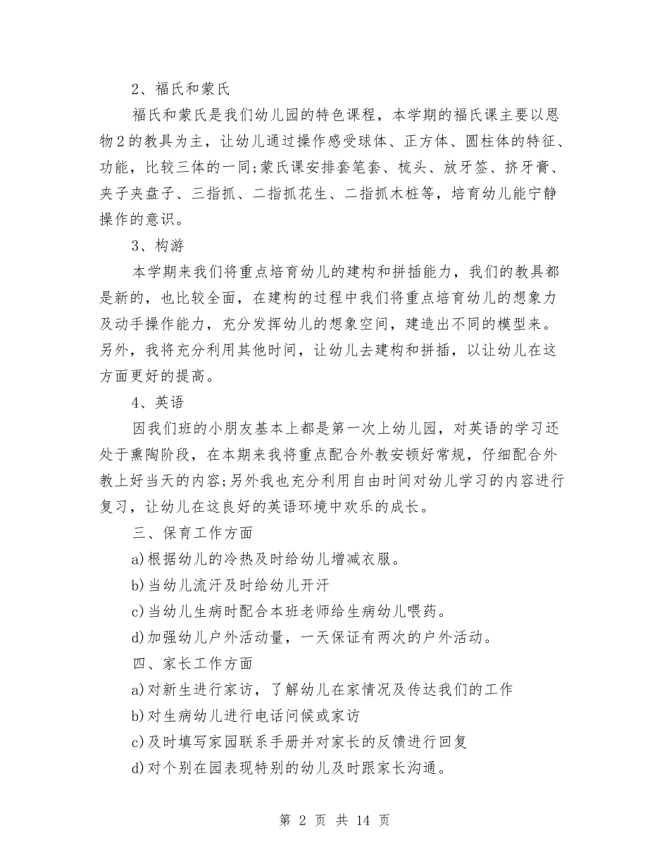 2024幼儿园工作计划范文2与2024幼儿园工作计划表汇编_第2页