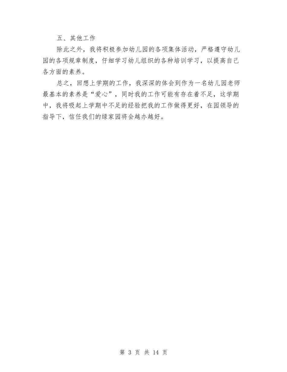 2024幼儿园工作计划范文2与2024幼儿园工作计划表汇编_第3页