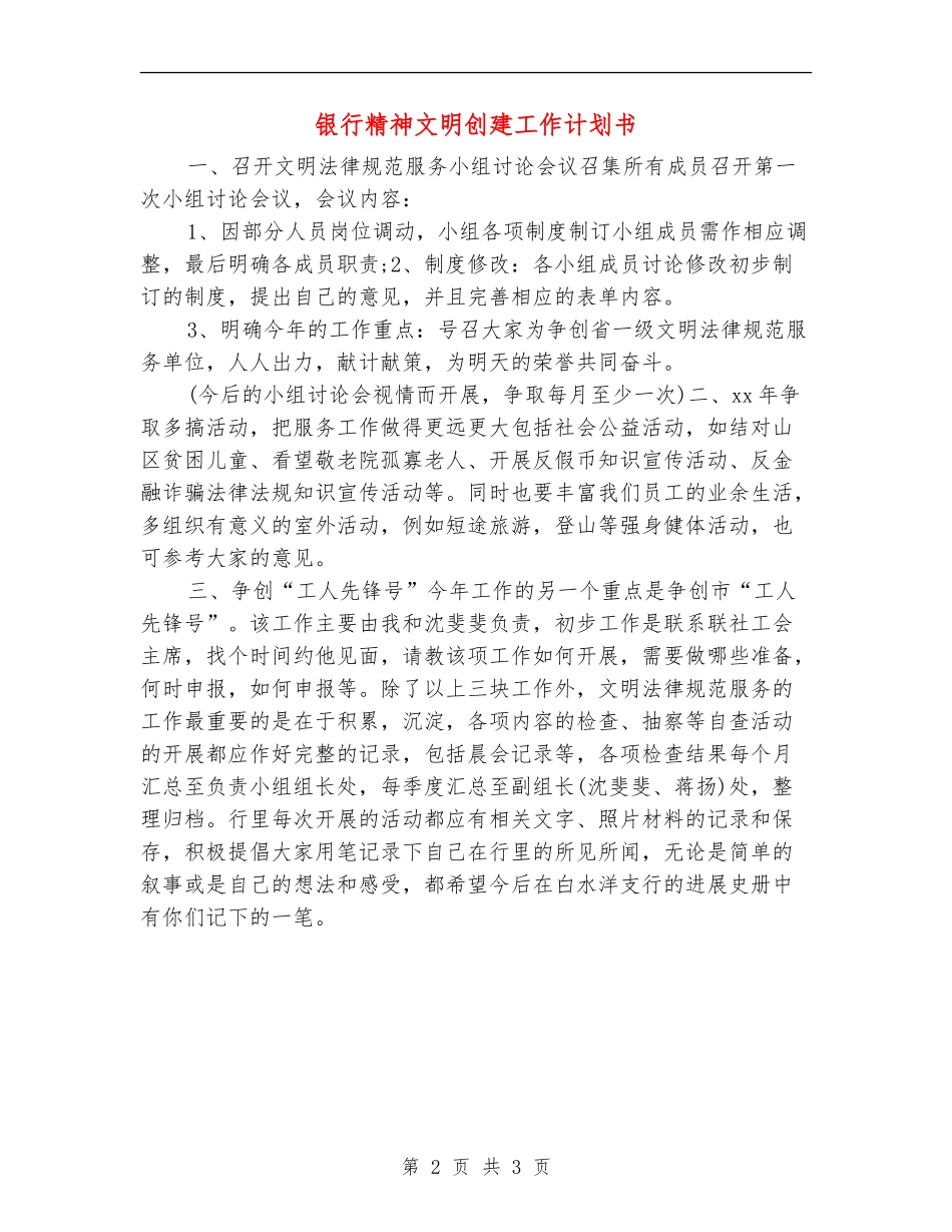 银行精神文明创建工作计划书_第2页