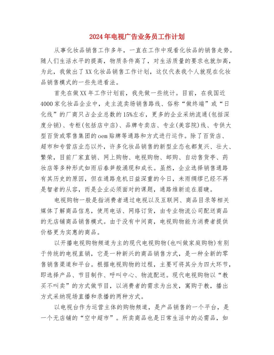 2024年电视台台长个人工作计划范文与2024年电视广告业务员工作计划汇编_第3页