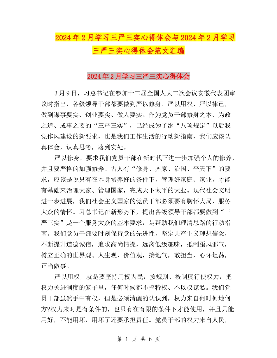 2024年2月学习三严三实心得体会与2024年2月学习三严三实心得体会范文汇编_第1页