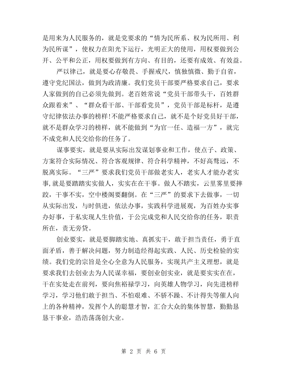 2024年2月学习三严三实心得体会与2024年2月学习三严三实心得体会范文汇编_第2页