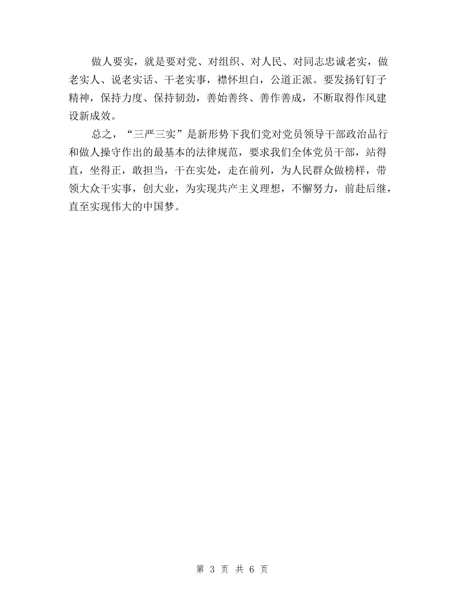 2024年2月学习三严三实心得体会与2024年2月学习三严三实心得体会范文汇编_第3页
