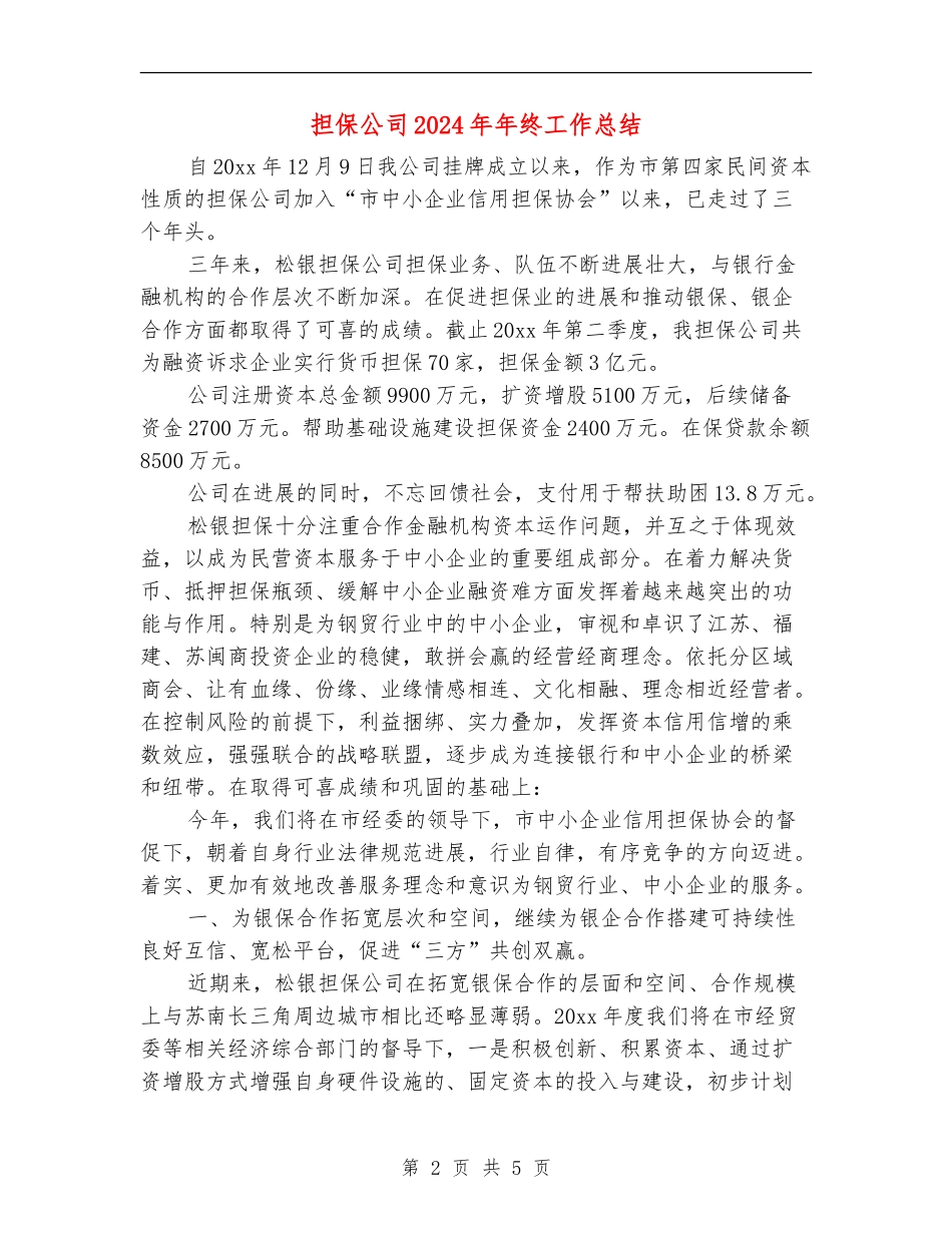 担保公司2024年年终工作总结_第2页