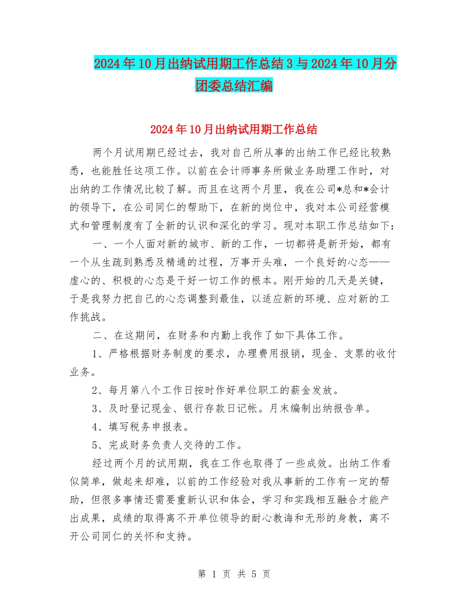 2024年10月出纳试用期工作总结3与2024年10月分团委总结汇编_第1页