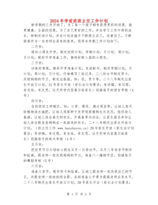 2024年学前班班主任工作计划