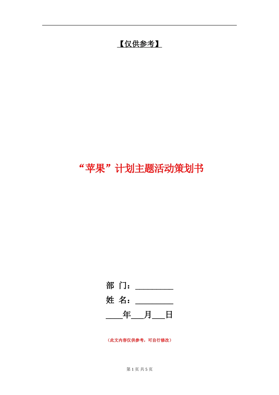 “苹果”计划主题活动策划书_第1页