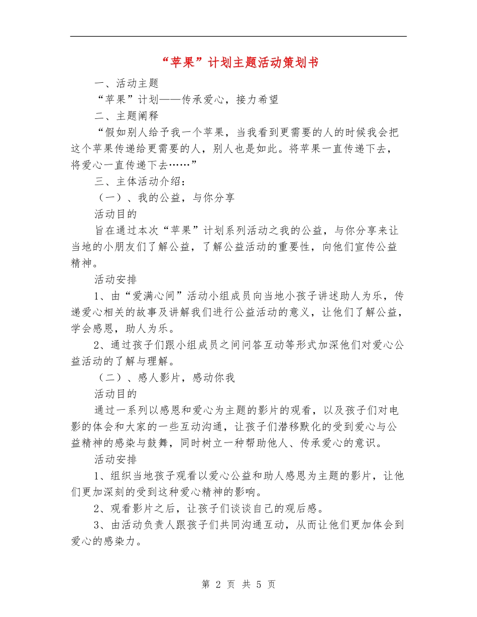 “苹果”计划主题活动策划书_第2页