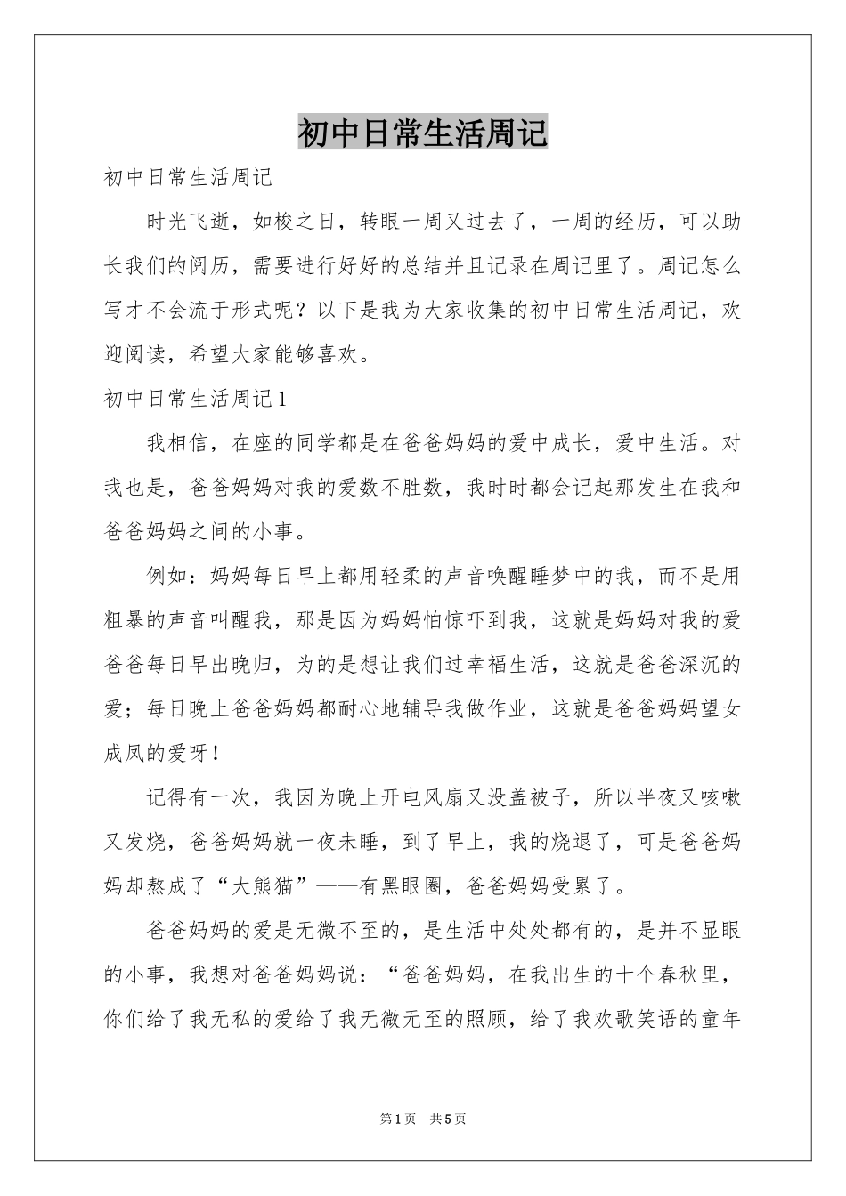 初中日常生活周记_第1页
