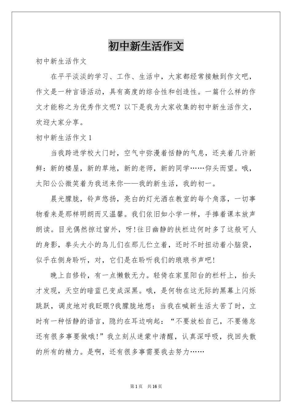 初中新生活作文_第1页