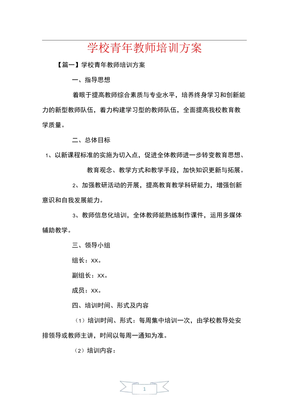 学校青年教师培训方案_第1页