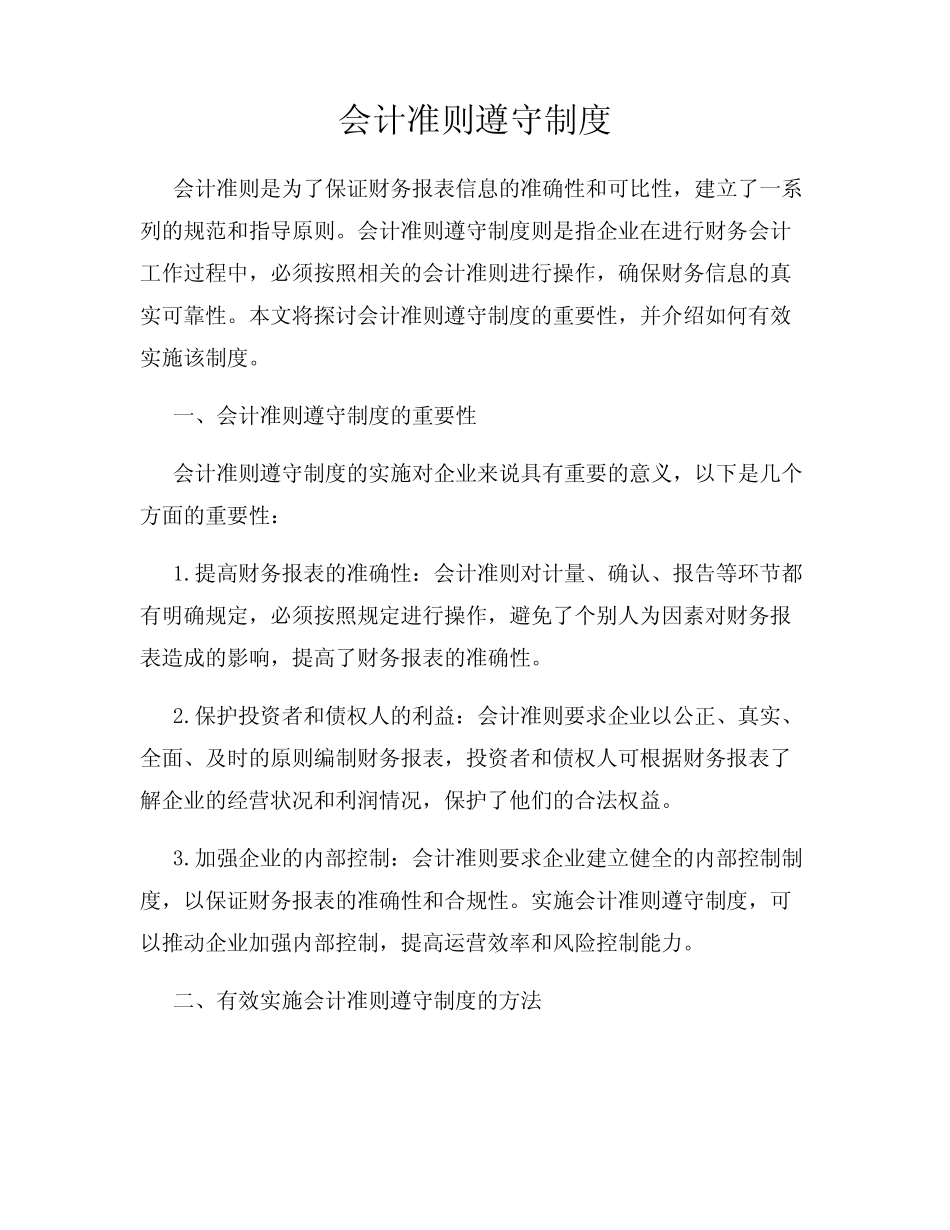 会计准则遵守制度_第1页