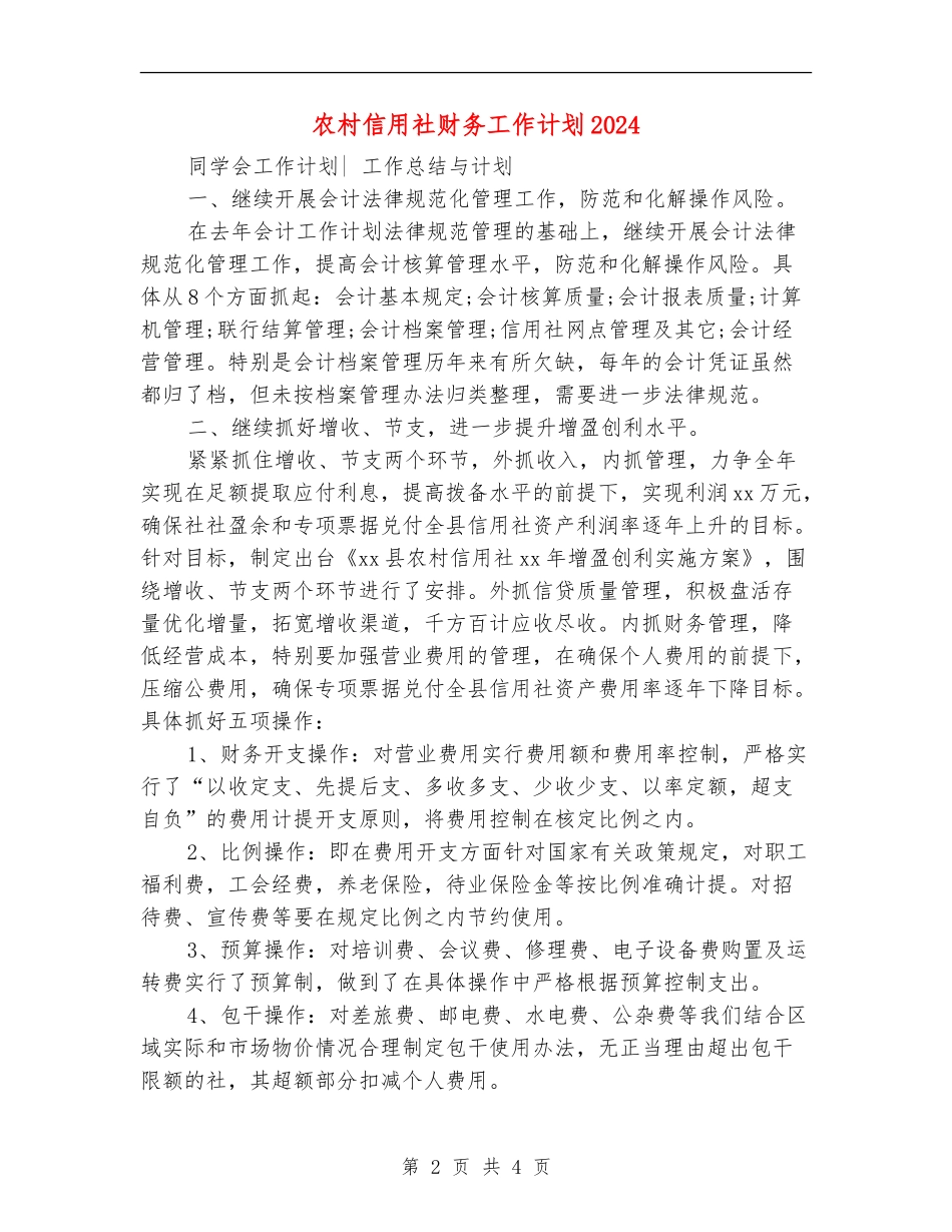 农村信用社财务工作计划2024_第2页
