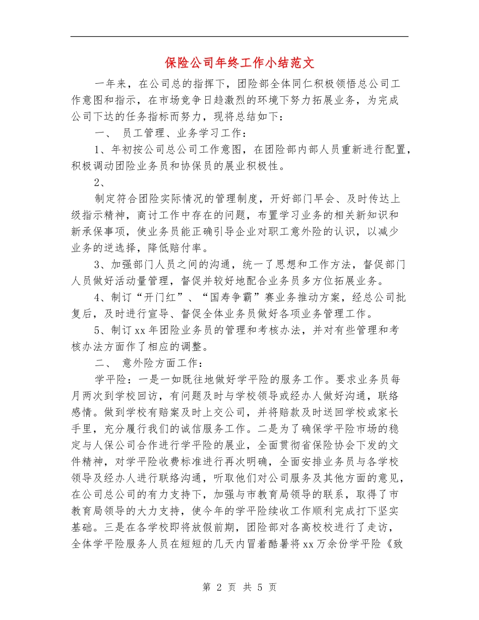 保险公司年终工作小结范文_第2页