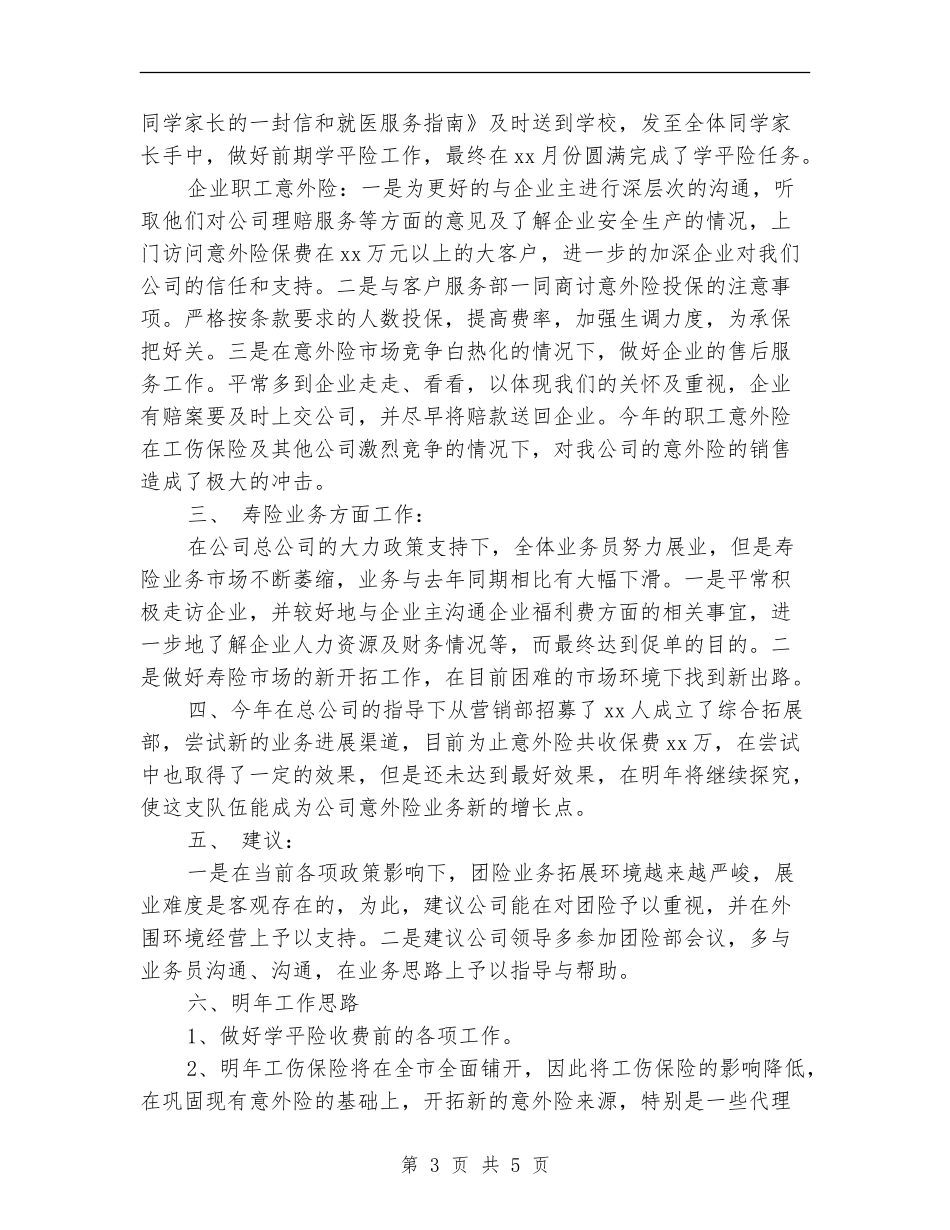 保险公司年终工作小结范文_第3页