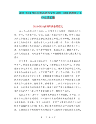 2024-2024内科年终总结范文与2024-2024助理会计工作总结汇编