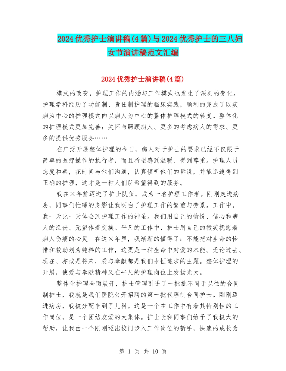 2024优秀护士演讲稿与2024优秀护士的三八妇女节演讲稿范文汇编_第1页