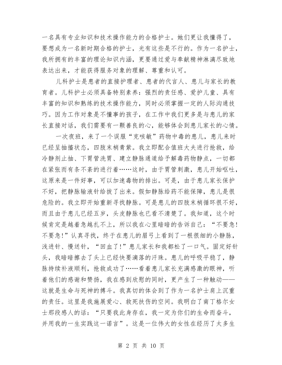 2024优秀护士演讲稿与2024优秀护士的三八妇女节演讲稿范文汇编_第2页