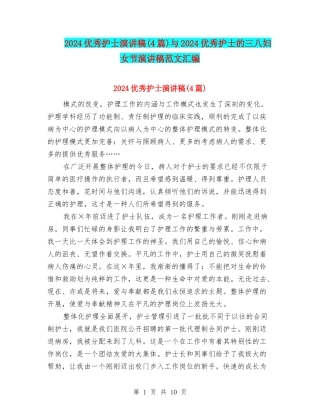 2024优秀护士演讲稿与2024优秀护士的三八妇女节演讲稿范文汇编