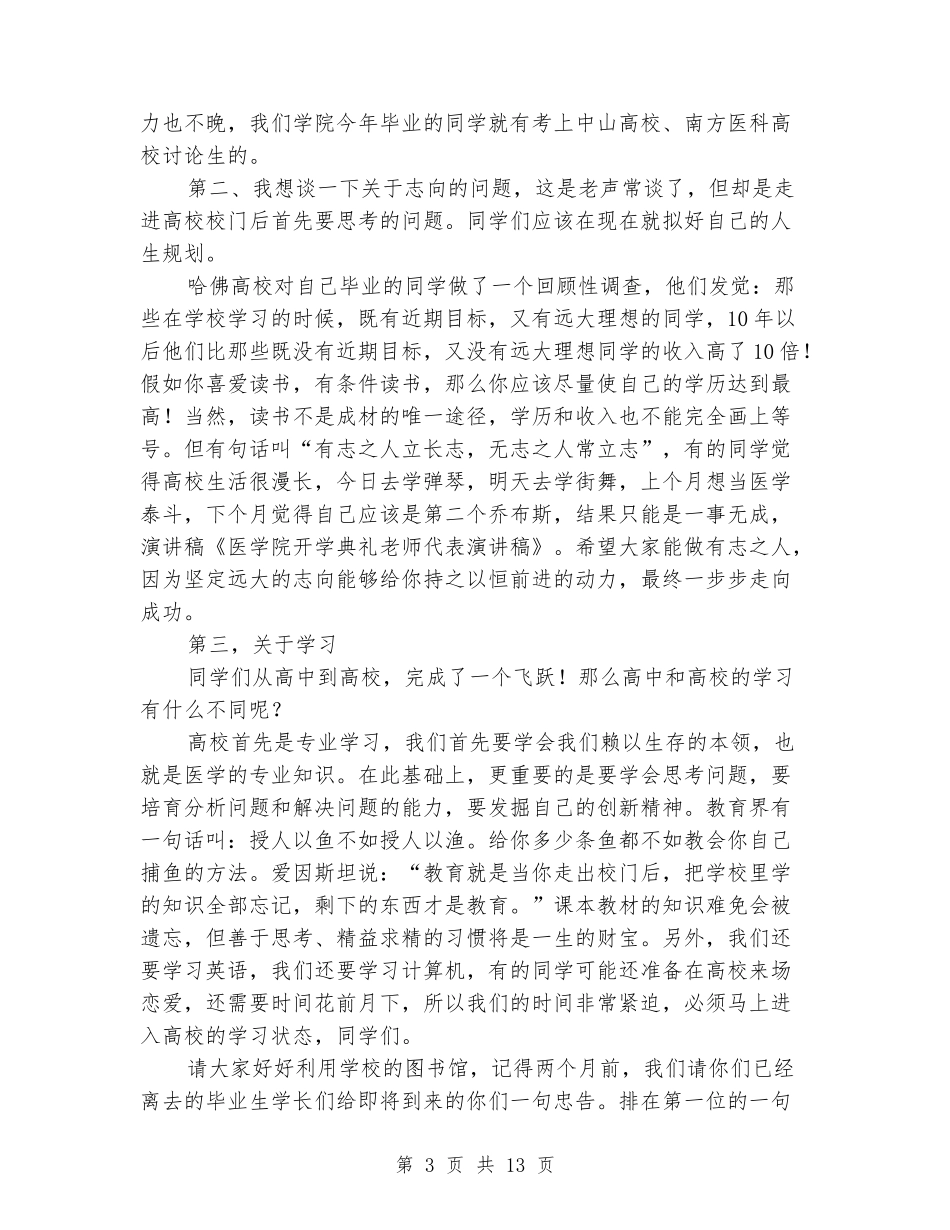 医学院开学典礼教师代表演讲稿_第3页