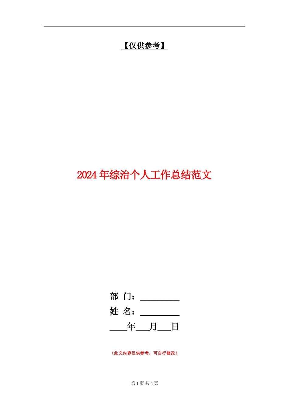 2024年综治个人工作总结范文_第1页