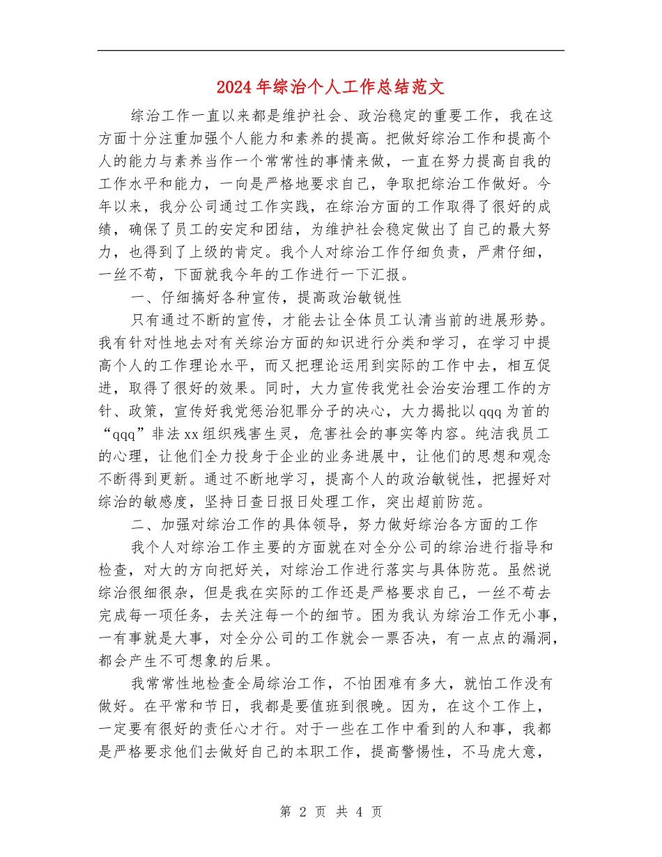 2024年综治个人工作总结范文_第2页