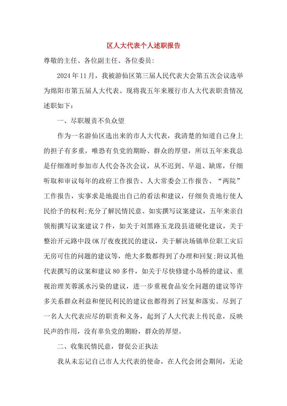 区人大代表个人述职报告_第1页