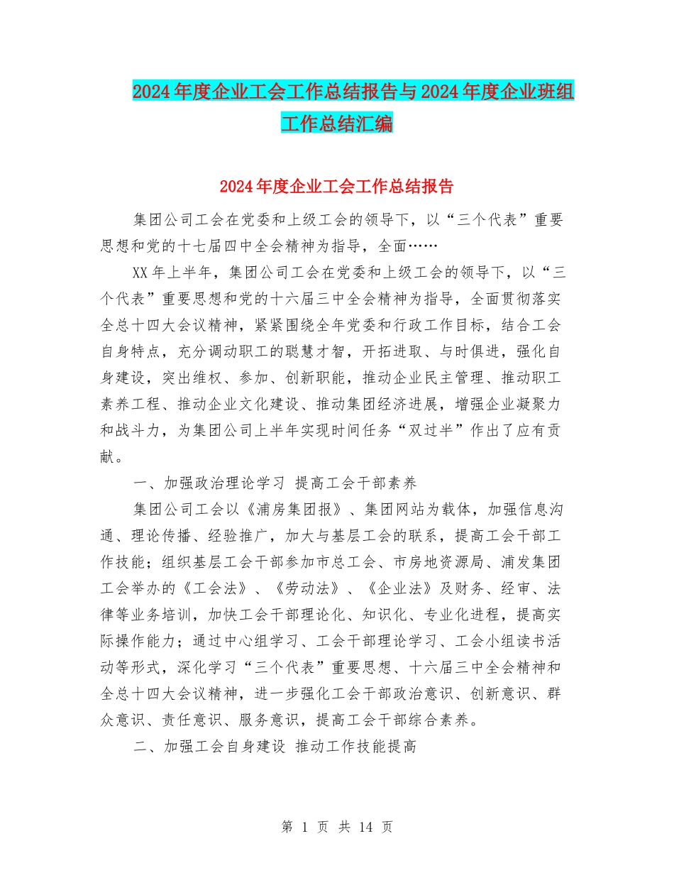 2024年度企业工会工作总结报告与2024年度企业班组工作总结汇编_第1页