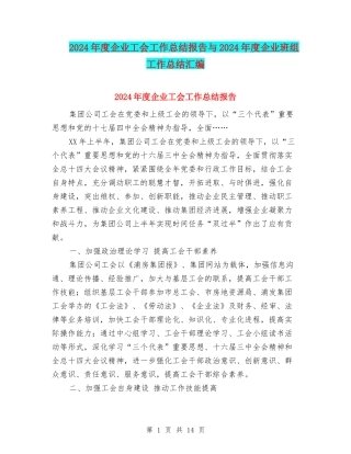 2024年度企业工会工作总结报告与2024年度企业班组工作总结汇编