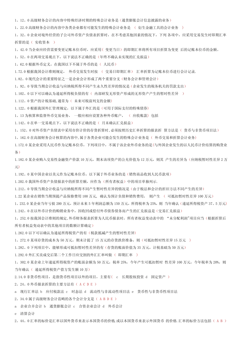 高级财务会计--试题及答案_第1页