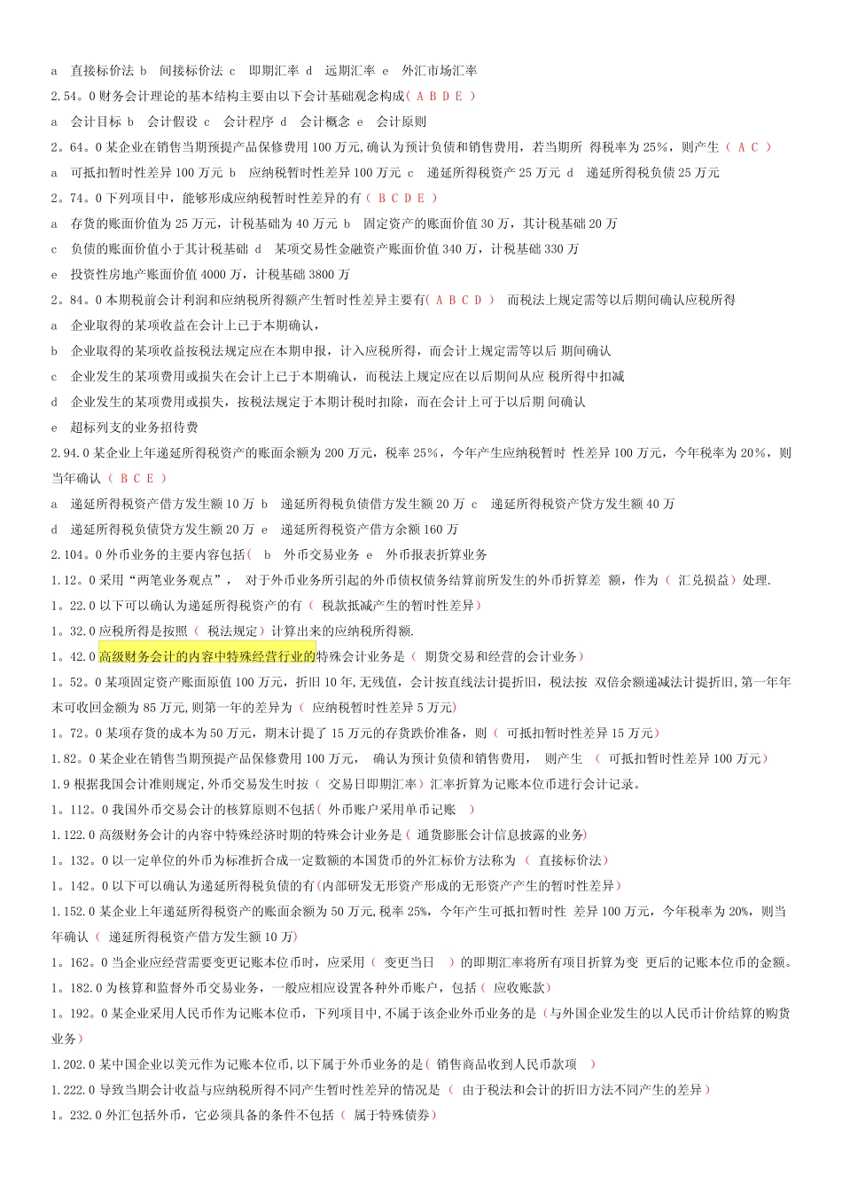 高级财务会计--试题及答案_第2页