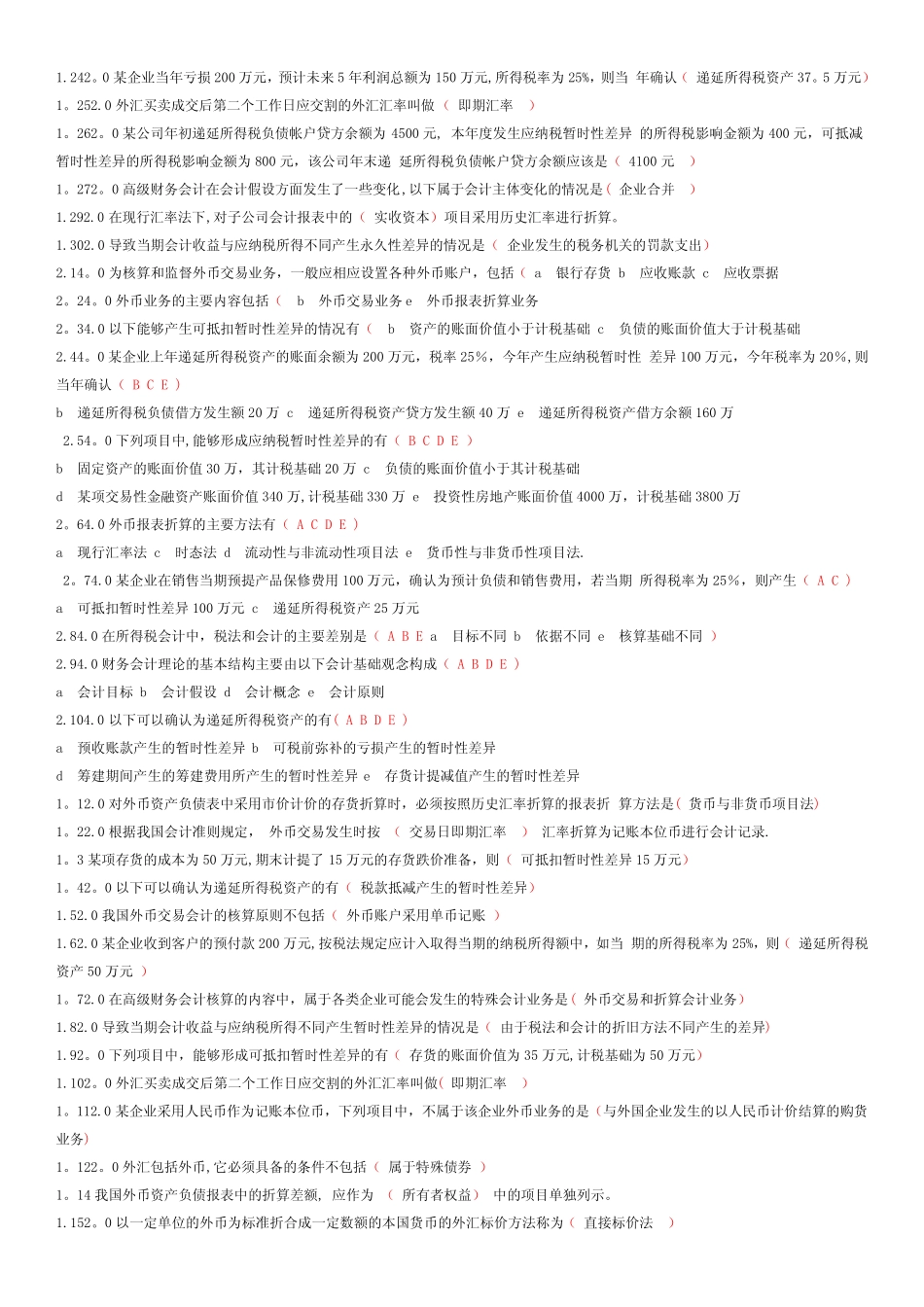 高级财务会计--试题及答案_第3页