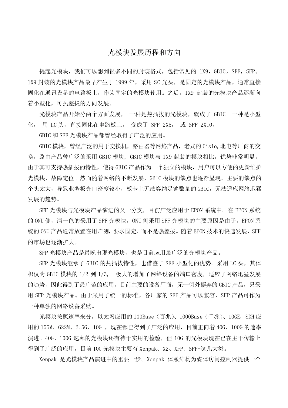 光模块发展历程和方向_第1页