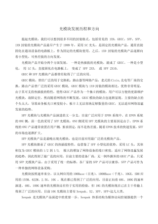 光模块发展历程和方向