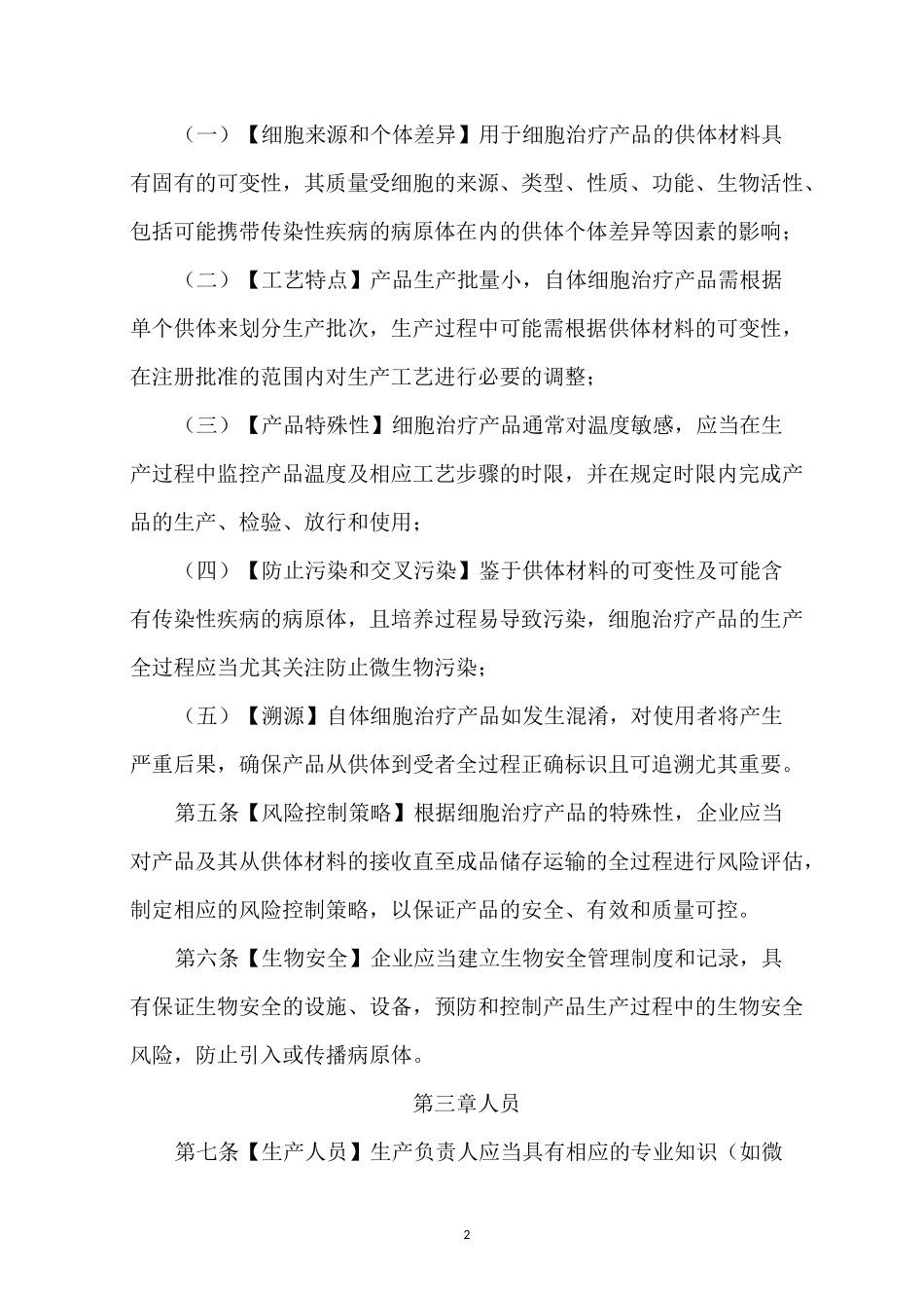 GMP附录-细胞治疗产品_第2页