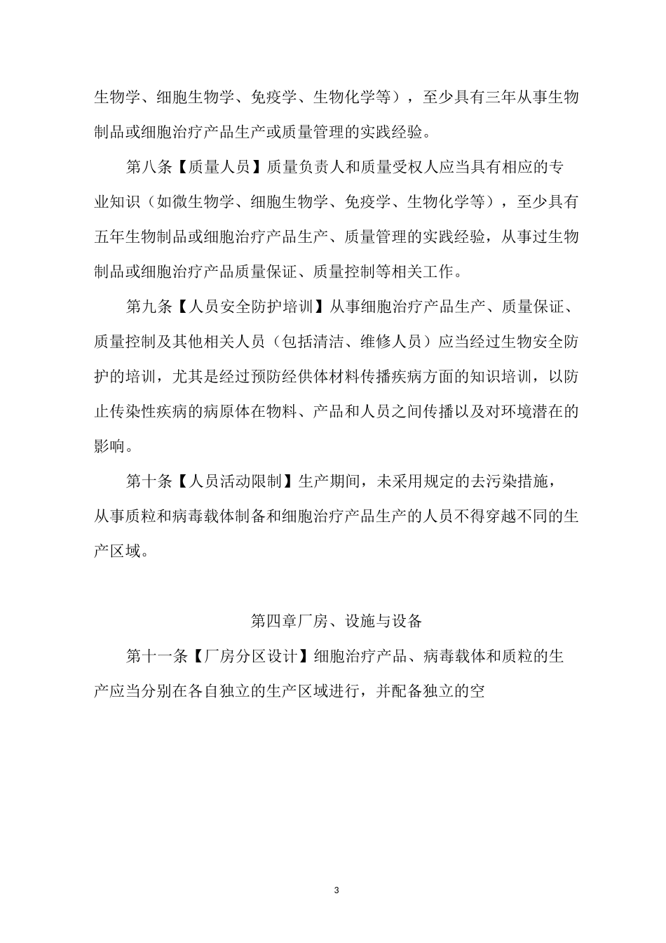 GMP附录-细胞治疗产品_第3页