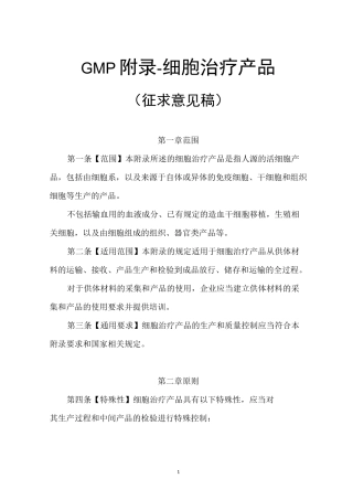 GMP附录-细胞治疗产品