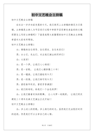 初中文艺晚会主持稿