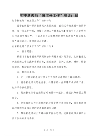 初中新教师“班主任工作”培训参考计划