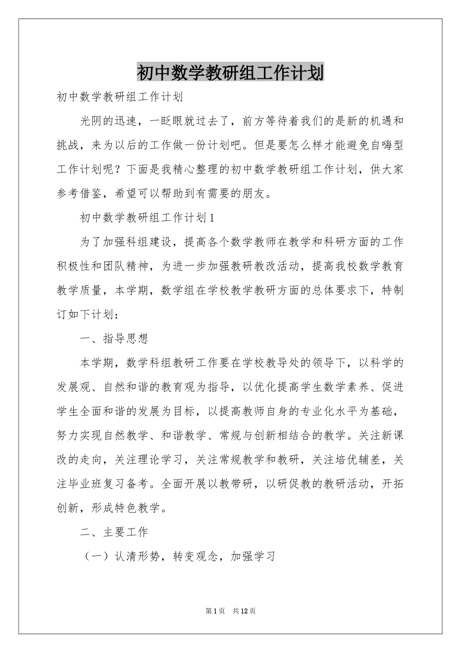 初中数学教研组工作参考计划_第1页