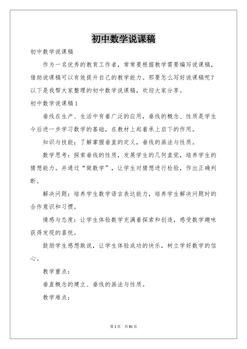 初中数学说课稿_第1页