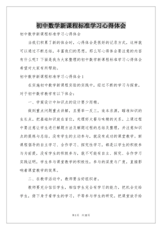 初中数学新课程标准学习体会心得