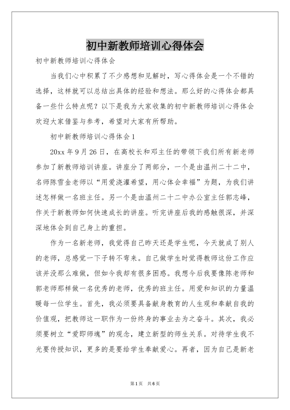 初中新教师培训体会心得_第1页