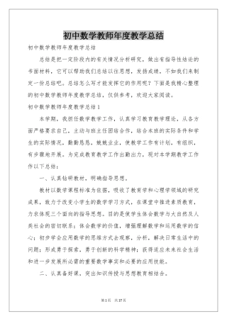 初中数学教师年度教学参考总结