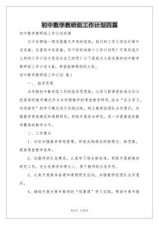 初中数学教研组工作参考计划四篇