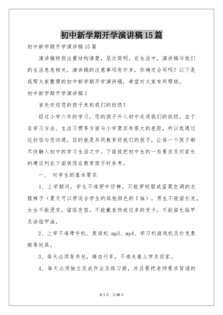 初中新学期开学演讲稿15篇