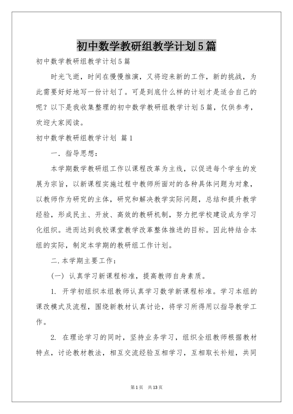 初中数学教研组教学参考计划5篇_第1页