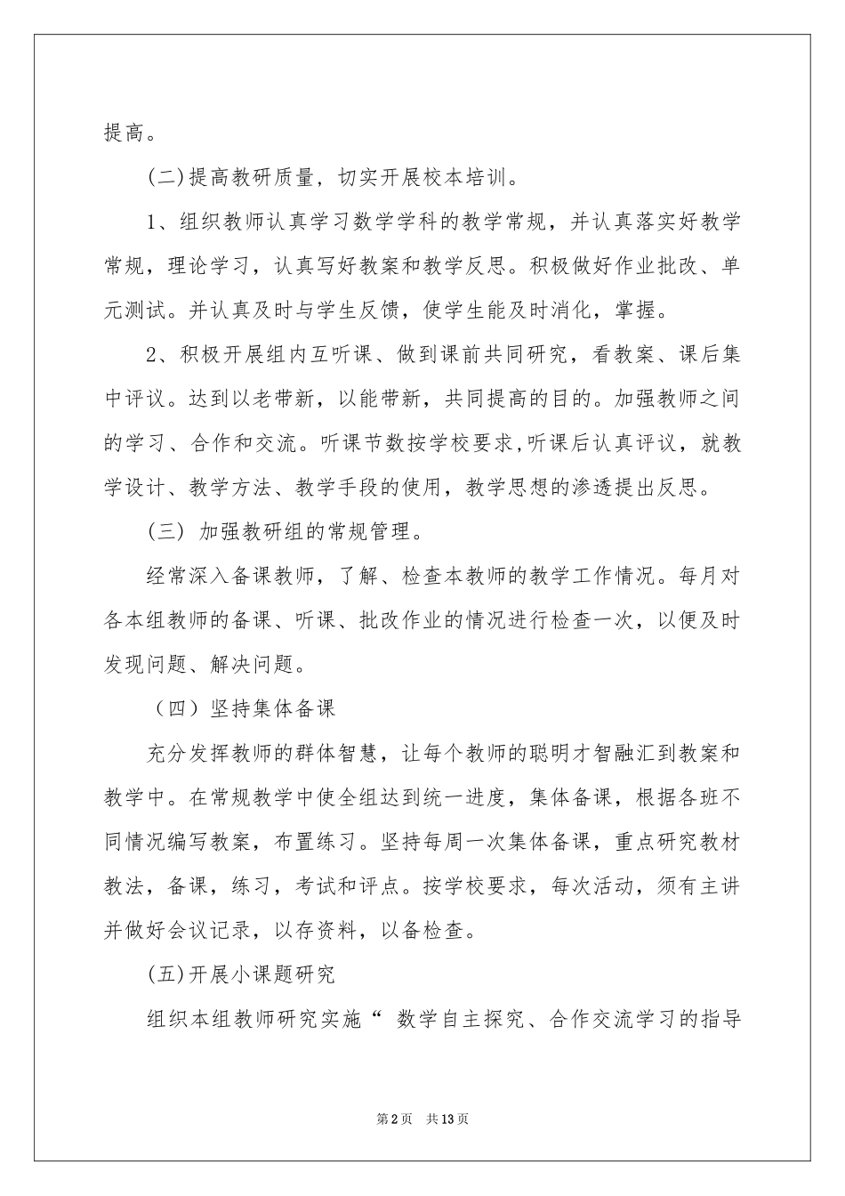 初中数学教研组教学参考计划5篇_第2页